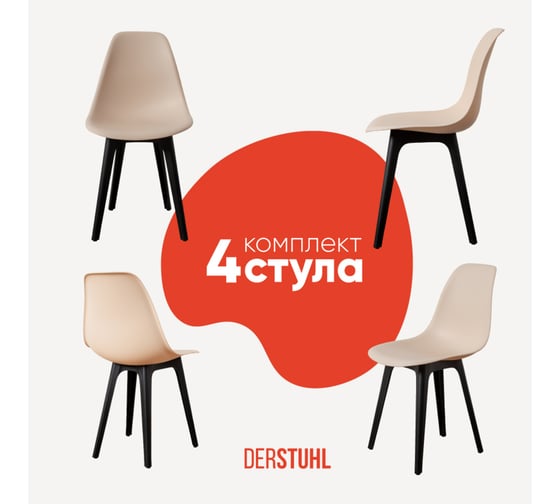 Комплект стульев пластиковых DERSTUHL 4 шт Plast Eames, теплый бежевый, DSL044.014.4 1