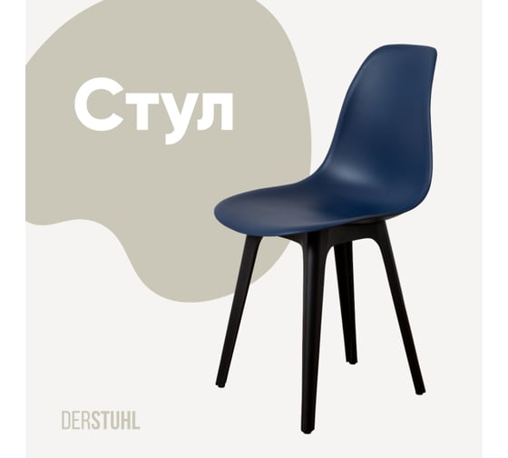 Стул пластиковый DERSTUHL Plast Eames, темно-синий DSL044.017 1