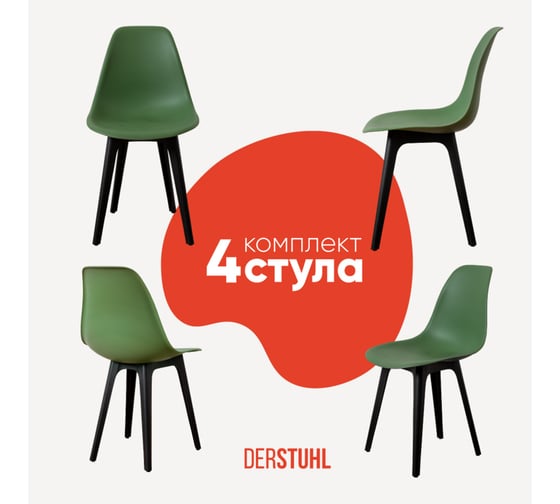 Комплект стульев пластиковых DERSTUHL 4 шт Plast Eames, темно-зеленый, DSL044.016.4