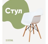 Стул-кресло из пластика DERSTUHL Wood Eames, белый DSL04.001