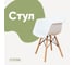 Стул-кресло из пластика DERSTUHL Wood Eames, белый DSL04.001 1
