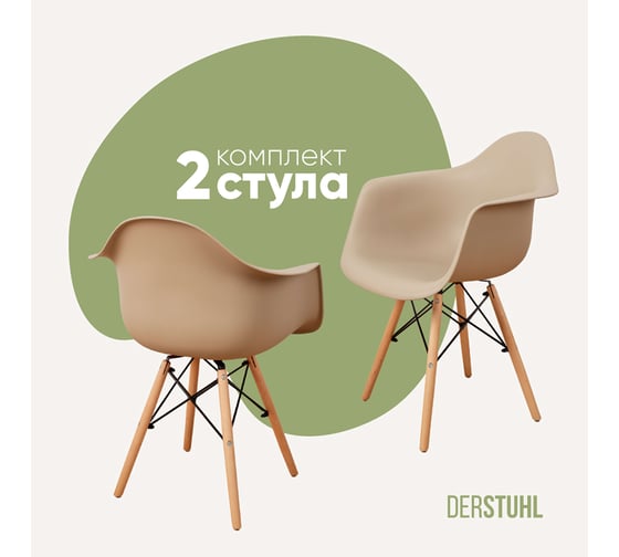 Комплект стульев пластиковых DERSTUHL 2 шт Wood Eames, темно-бежевый, DSL04.013.2 1