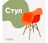 Стул-кресло из пластика DERSTUHL Wood Eames, оранжевый DSL04.005