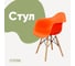 Стул-кресло из пластика DERSTUHL Wood Eames, оранжевый DSL04.005 1