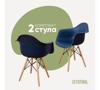 Комплект стульев пластиковых DERSTUHL 2 шт Wood Eames, темно-синий, DSL04.017.2