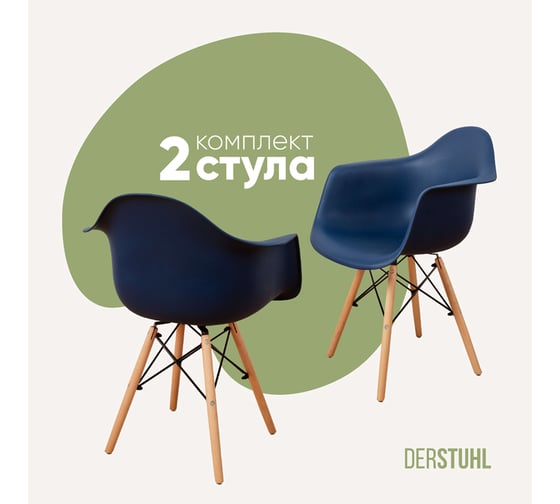 Комплект стульев пластиковых DERSTUHL 2 шт Wood Eames, темно-синий, DSL04.017.2 1