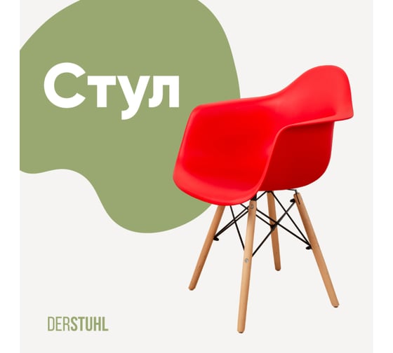 Стул-кресло из пластика DERSTUHL Wood Eames, красный DSL04.006 1