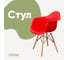 Стул-кресло из пластика DERSTUHL Wood Eames, красный DSL04.006 1