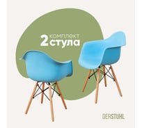 Комплект стульев пластиковых DERSTUHL 2 шт Wood Eames, голубой, DSL04.008.2