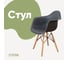 Стул-кресло из пластика DERSTUHL Wood Eames, темно-серый DSL04.003 1