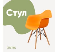 Стул-кресло из пластика DERSTUHL Wood Eames, желтый DSL04.004