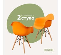 Комплект стульев пластиковых DERSTUHL 2 шт Wood Eames, желтый, DSL04.004.2