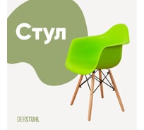 Стул-кресло из пластика DERSTUHL Wood Eames, салатовый DSL04.012