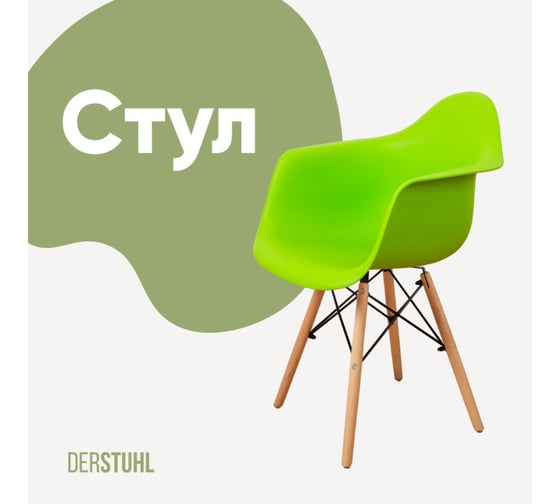 Стул-кресло из пластика DERSTUHL Wood Eames, салатовый DSL04.012 1