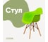Стул-кресло из пластика DERSTUHL Wood Eames, салатовый DSL04.012 1