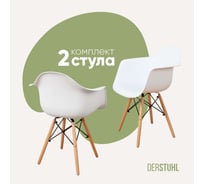 Комплект стульев пластиковых DERSTUHL 2 шт Wood Eames, белый, DSL04.001.2