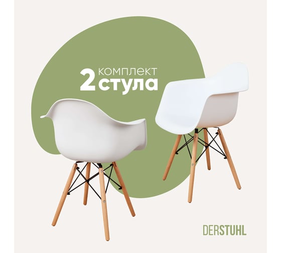 Комплект стульев пластиковых DERSTUHL 2 шт Wood Eames, белый, DSL04.001.2 1