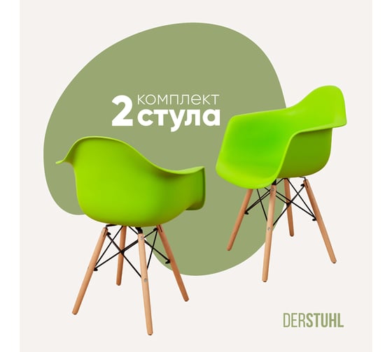 Комплект стульев пластиковых DERSTUHL 2 шт Wood Eames, салатовый, DSL04.012.2