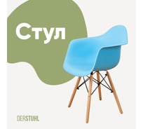 Стул-кресло из пластика DERSTUHL Wood Eames, голубой DSL04.008