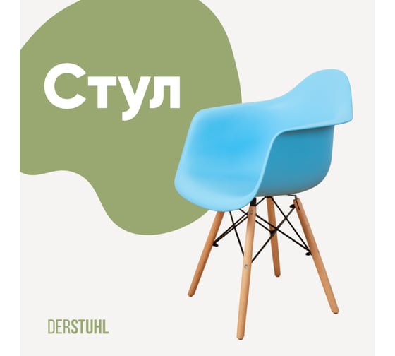 Стул-кресло из пластика DERSTUHL Wood Eames, голубой DSL04.008 1