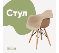 Стул-кресло из пластика DERSTUHL Wood Eames, темно-бежевый DSL04.013