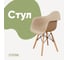 Стул-кресло из пластика DERSTUHL Wood Eames, темно-бежевый DSL04.013 1