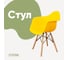 Стул-кресло из пластика DERSTUHL Wood Eames, лимон DSL04.011 1