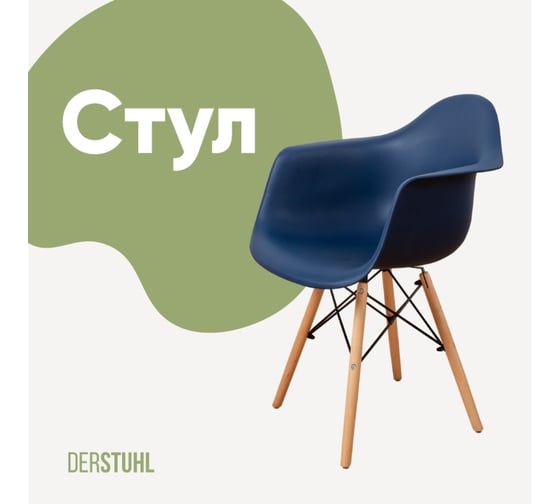 Стул-кресло из пластика DERSTUHL Wood Eames, темно-синий DSL04.017 1