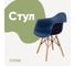 Стул-кресло из пластика DERSTUHL Wood Eames, темно-синий DSL04.017 1