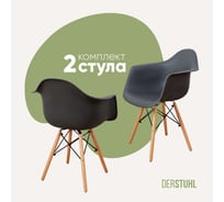 Комплект стульев пластиковых DERSTUHL 2 шт Wood Eames, темно-серый, DSL04.003.2