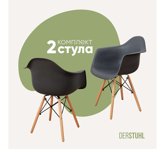 Комплект стульев пластиковых DERSTUHL 2 шт Wood Eames, темно-серый, DSL04.003.2 1