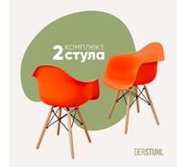 Комплект стульев пластиковых DERSTUHL 2 шт Wood Eames, оранжевый, DSL04.005.2