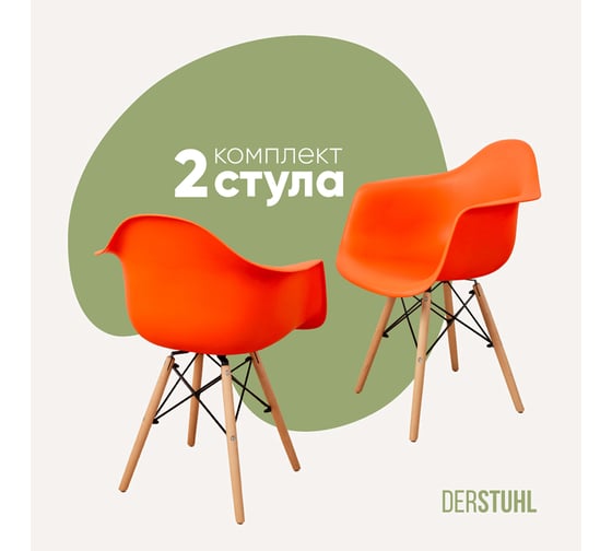 Комплект стульев пластиковых DERSTUHL 2 шт Wood Eames, оранжевый, DSL04.005.2