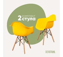 Комплект стульев пластиковых DERSTUHL 2 шт Wood Eames, лимон, DSL04.011.2