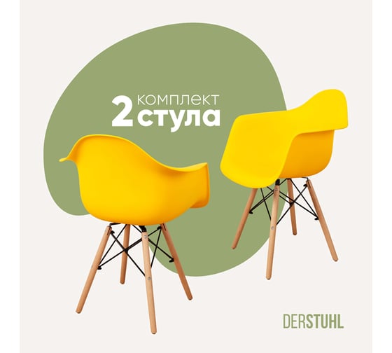 Комплект стульев пластиковых DERSTUHL 2 шт Wood Eames, лимон, DSL04.011.2 1