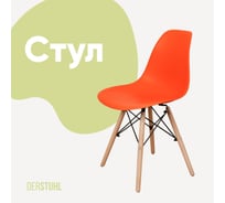 Стул пластиковый DERSTUHL Wood Eames, оранжевый DSL01.005