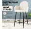 Стул полубарный Стул Груп Wave Stripes, букле белый VB006-2 0917-0006/Fl-100 seat 8