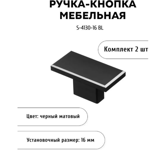 Комплект из 2 шт. Kerron, ручка-кнопка S-4130-16 BL, матовый черный SET2(S-4130-16 BL) 1