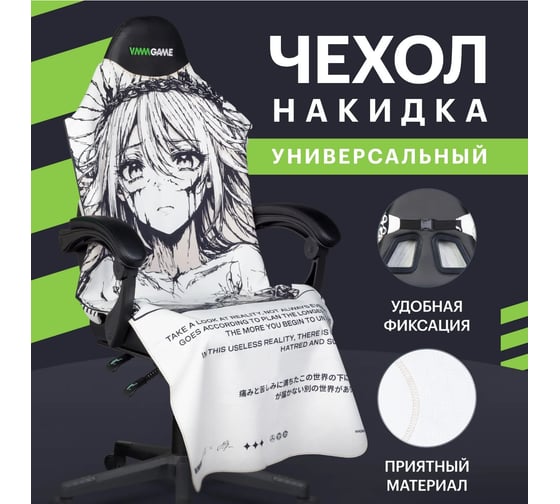 Накидка для компьютерного кресла VMMGame PONCHO print HOPE P2HE