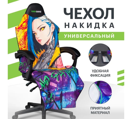 Накидка для компьютерного кресла VMMGame PONCHO print CYBERPUNK P2CK