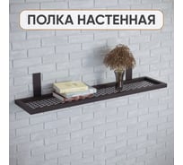Полка из металла настенная PALITRA TECHNOLOGY лофт, 800мм 52142-800