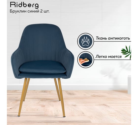Стул Ridberg БРУКЛИН синий 2 шт 1212241