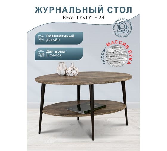 Стол журнальный Мебелик BeautyStyle 29 дуб крымский состаренный/эбеновое дерево 9066
