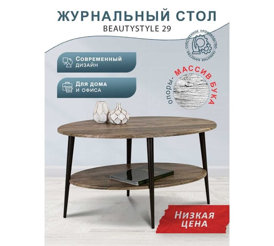 Стол журнальный Мебелик BeautyStyle 29 дуб крымский состаренный/эбеновое дерево 9066