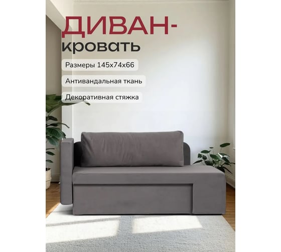 Диван кровать Divan24 Дуэ 145х66х74 еврокнижка серый велюр, 77400586