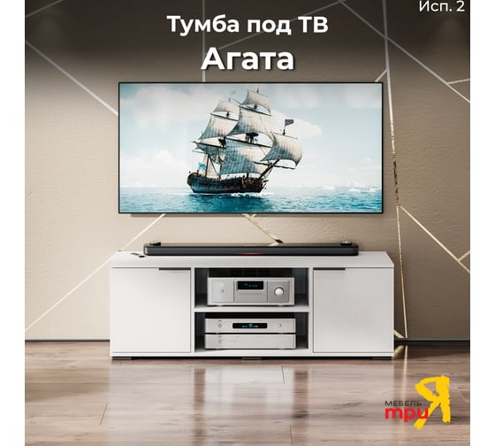 Агата Тумба под ТВ Исп.2 / Белый ясень ТриЯ 254882