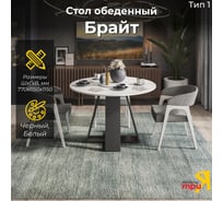 Брайт Тип 1 Стол обеденный / Черный/Белый ТриЯ 263022