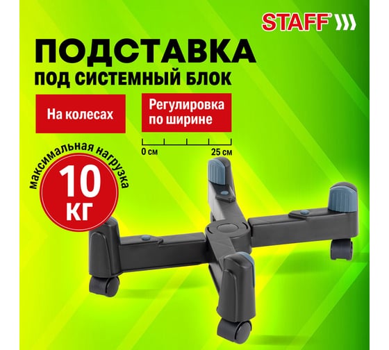Подставка передвижная универсальная Staff раздвижная до 25 см, для системного блока 513811