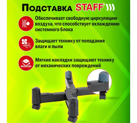 Подставка передвижная универсальная Staff раздвижная до 25 см, для системного блока 513811