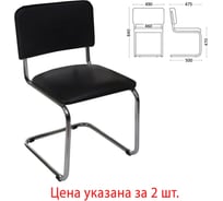 Стулья для персонала и посетителей ОФИСМАГ "Сильвия", комплект 2 шт., хром, кожзам черный Z-11 531065